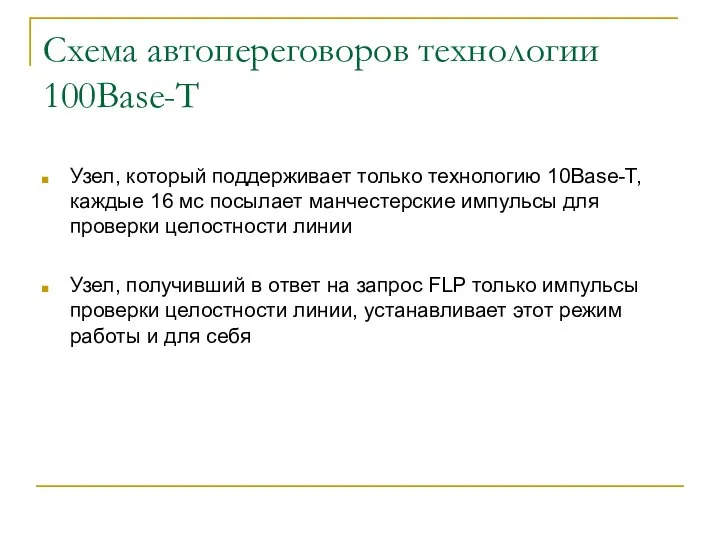 Схема автопереговоров технологии 100Base-T Узел, который поддерживает только технологию 10Base-T, каждые