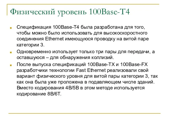 Физический уровень 100Base-T4 Спецификация 100Base-T4 была разработана для того, чтобы можно