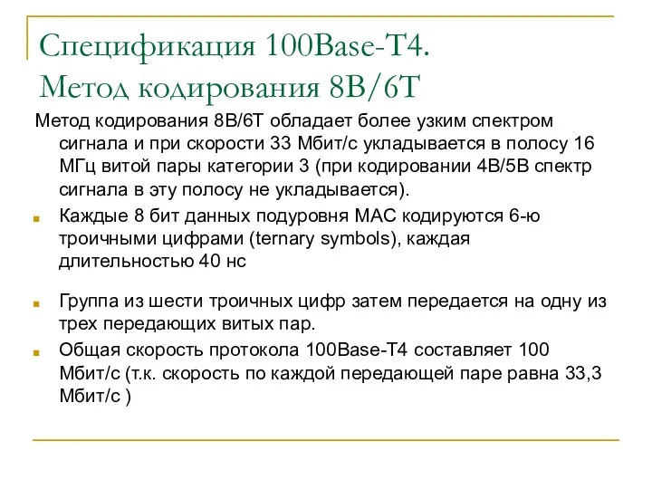 Спецификация 100Base-T4. Метод кодирования 8B/6T Метод кодирования 8В/6Т обладает более узким