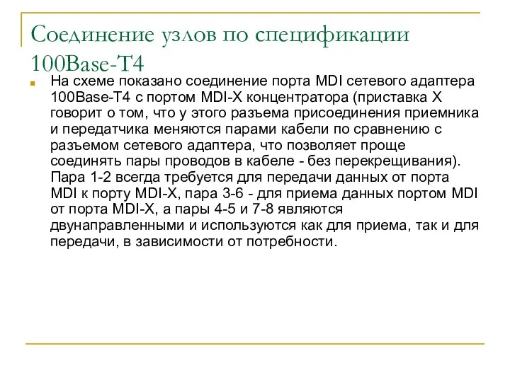 Соединение узлов по спецификации 100Base-T4 На схеме показано соединение порта MDI