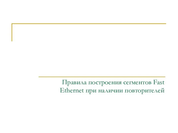 Fast Ethernet Правила построения сегментов Fast Ethernet при наличии повторителей