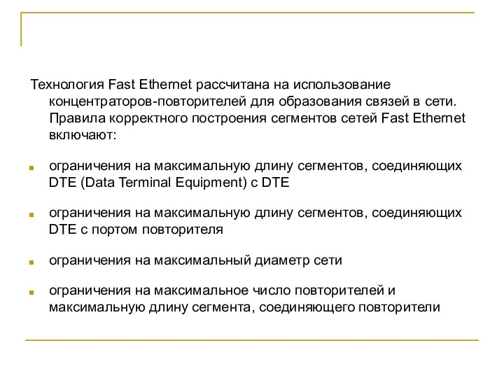 Технология Fast Ethernet рассчитана на использование концентраторов-повторителей для образования связей в