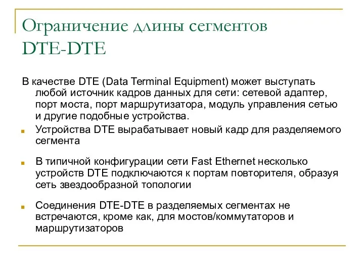 Ограничение длины сегментов DTE-DTE В качестве DTE (Data Terminal Equipment) может