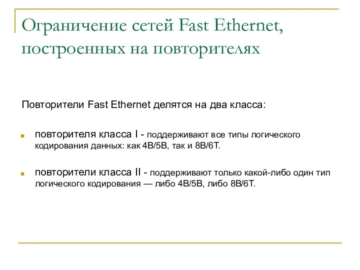 Ограничение сетей Fast Ethernet, построенных на повторителях Повторители Fast Ethernet делятся