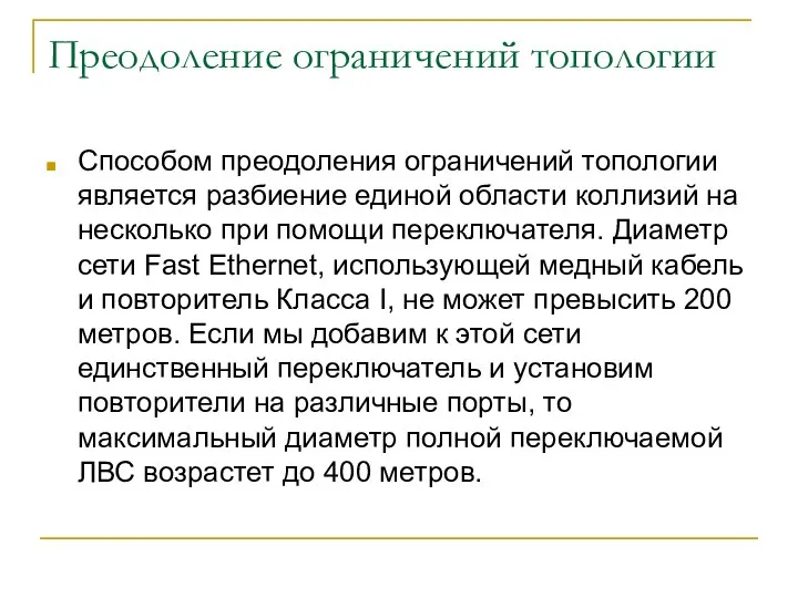 Преодоление ограничений топологии Способом преодоления ограничений топологии является разбиение единой области