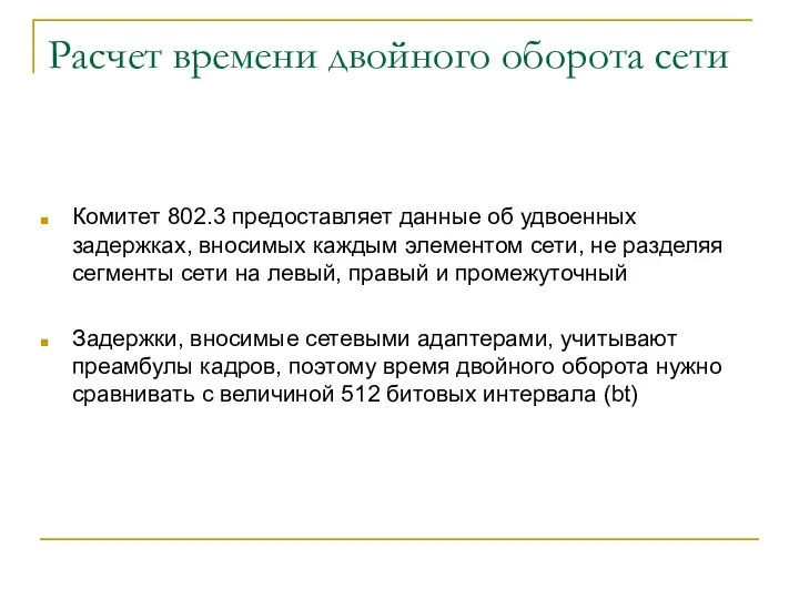 Расчет времени двойного оборота сети Комитет 802.3 предоставляет данные об удвоенных