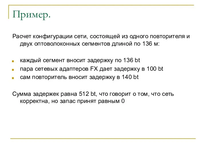 Пример. Расчет конфигурации сети, состоящей из одного повторителя и двух оптоволоконных