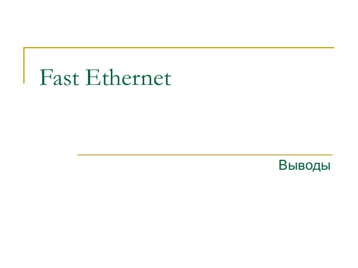 Fast Ethernet Выводы