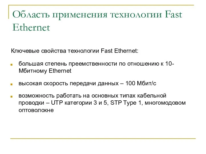 Область применения технологии Fast Ethernet Ключевые свойства технологии Fast Ethernet: большая