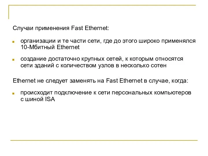 Случаи применения Fast Ethernet: организации и те части сети, где до