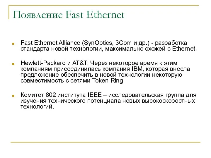 Появление Fast Ethernet Fast Ethernet Alliance (SynOptics, 3Com и др.) -