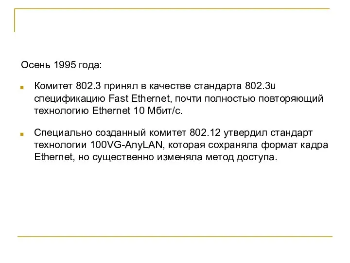 Осень 1995 года: Комитет 802.3 принял в качестве стандарта 802.3u спецификацию