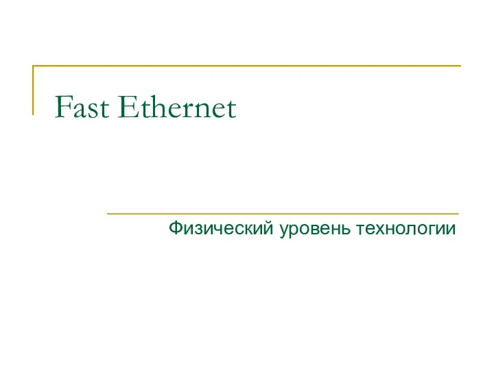 Fast Ethernet Физический уровень технологии