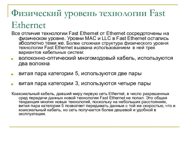 Физический уровень технологии Fast Ethernet Все отличия технологии Fast Ethernet от