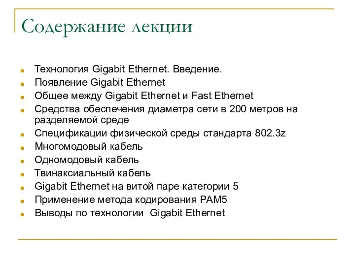 Содержание лекции Технология Gigabit Ethernet. Введение. Появление Gigabit Ethernet Общее между