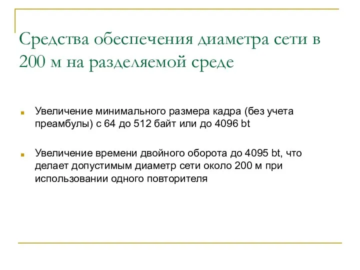 Средства обеспечения диаметра сети в 200 м на разделяемой среде Увеличение