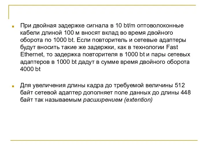 При двойная задержке сигнала в 10 bt/m оптоволоконные кабели длиной 100