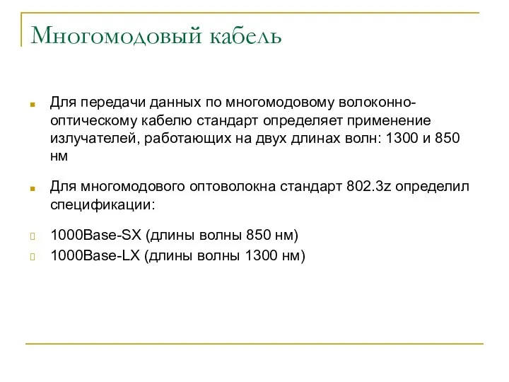 Многомодовый кабель Для передачи данных по многомодовому волоконно-оптическому кабелю стандарт определяет