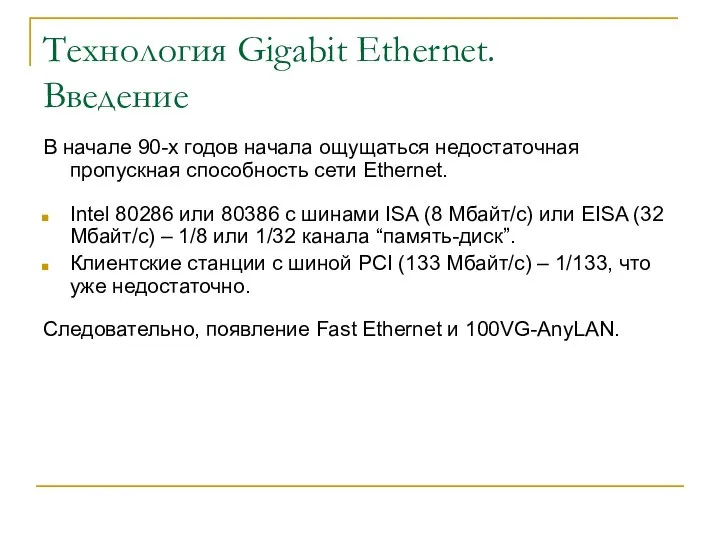 Технология Gigabit Ethernet. Введение В начале 90-х годов начала ощущаться недостаточная