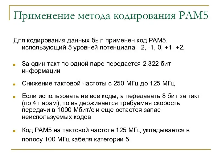 Применение метода кодирования РАМ5 Для кодирования данных был применен код РАМ5,