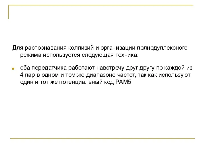 Для распознавания коллизий и организации полнодуплексного режима используется следующая техника: оба