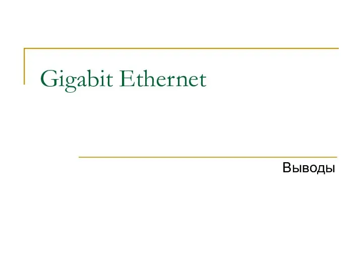Gigabit Ethernet Выводы