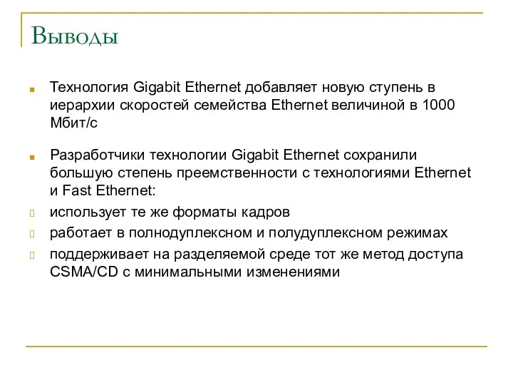 Выводы Технология Gigabit Ethernet добавляет новую ступень в иерархии скоростей семейства