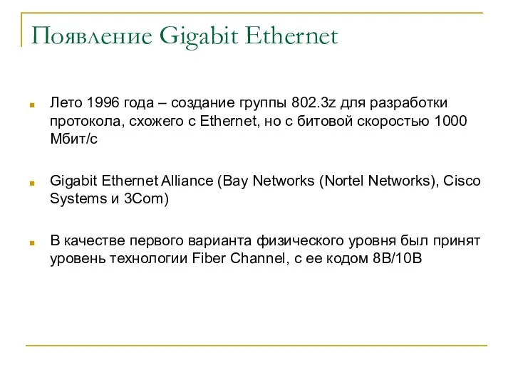 Появление Gigabit Ethernet Лето 1996 года – создание группы 802.3z для