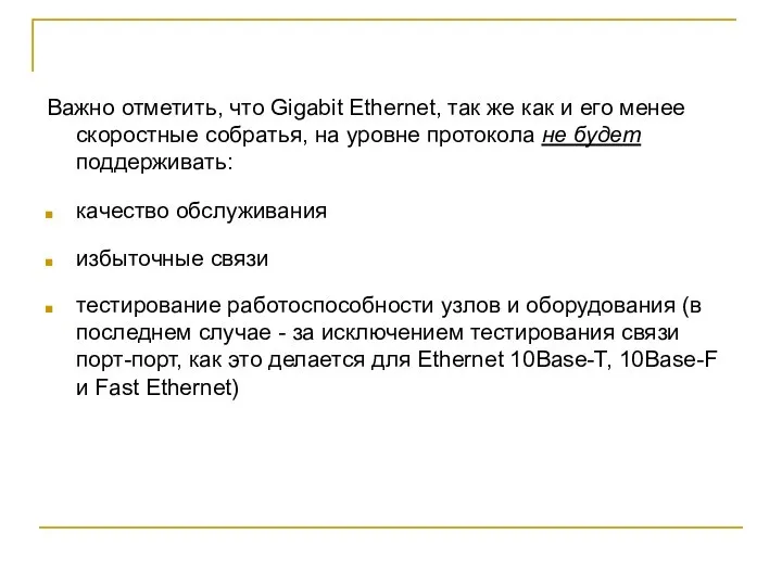 Важно отметить, что Gigabit Ethernet, так же как и его менее