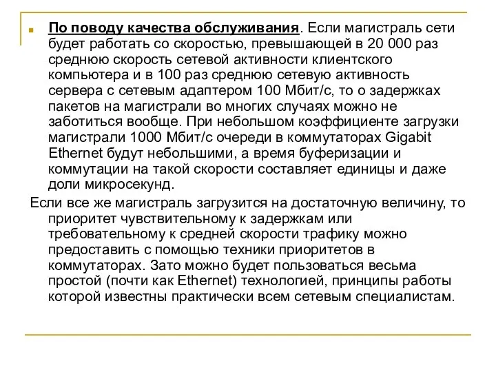 По поводу качества обслуживания. Если магистраль сети будет работать со скоростью,