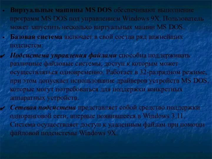Виртуальные машины MS DOS обеспечивают выполнение программ MS DOS под управлением