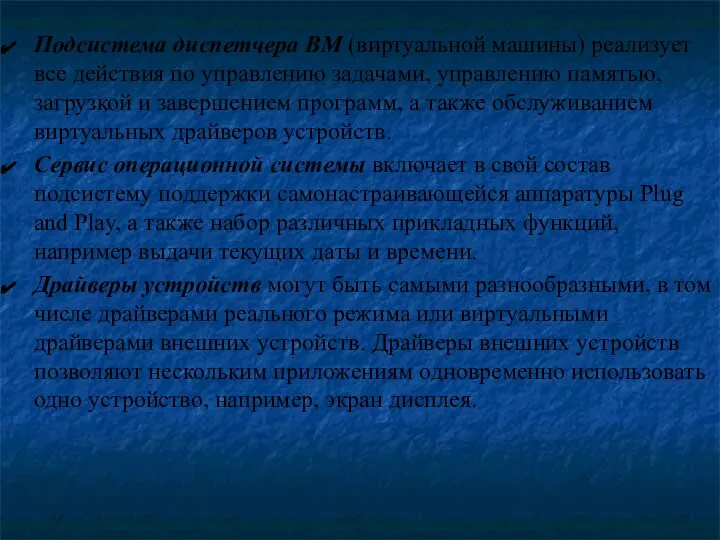 Подсистема диспетчера ВМ (виртуальной машины) реализует все действия по управлению задачами,