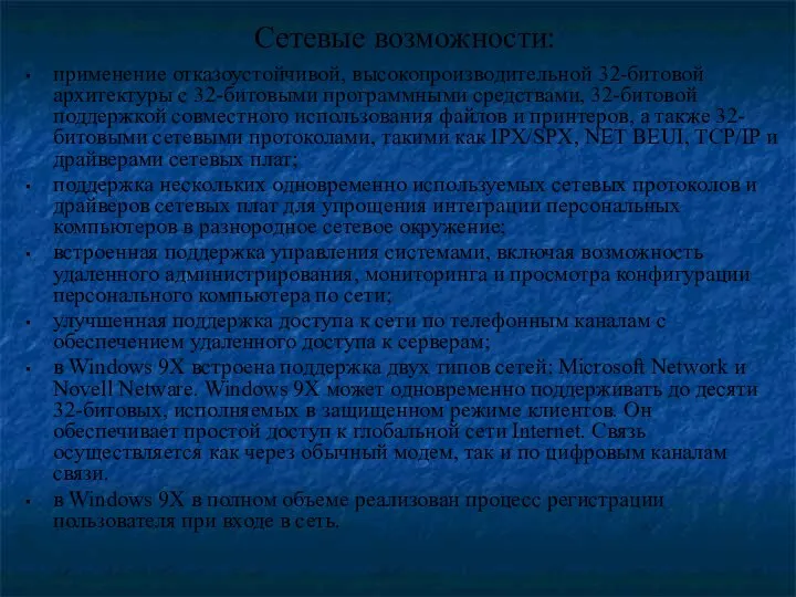 Сетевые возможности: применение отказоустойчивой, высокопроизводительной 32-битовой архитектуры с 32-битовыми программными средствами,