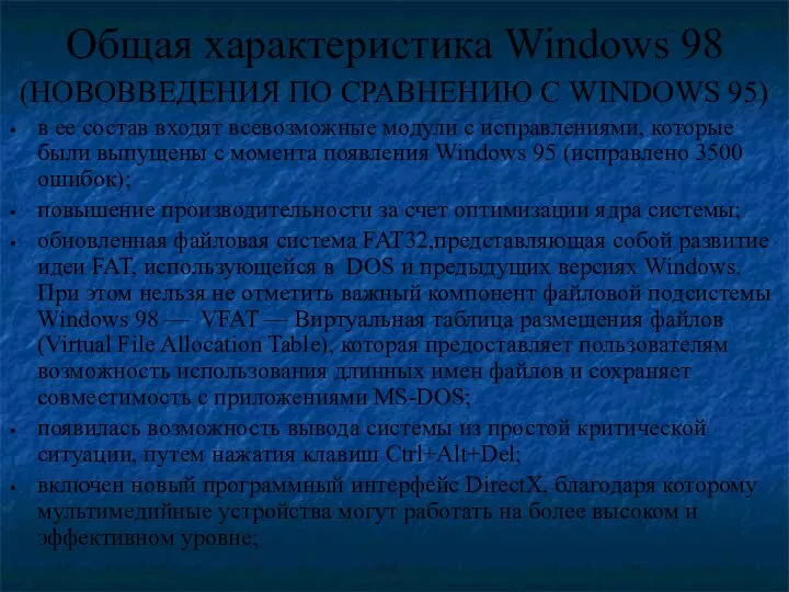 Общая характеристика Windows 98 (НОВОВВЕДЕНИЯ ПО СРАВНЕНИЮ С WINDOWS 95) в