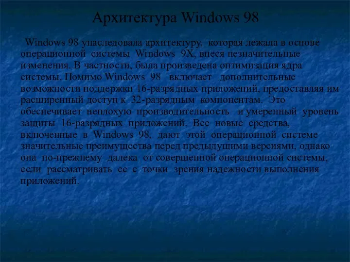 Архитектура Windows 98 Windows 98 унаследовала архитектуру, которая лежала в основе