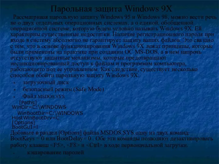 Парольная защита Windows 9X Рассматривая парольную защиту Windows 95 и Windows