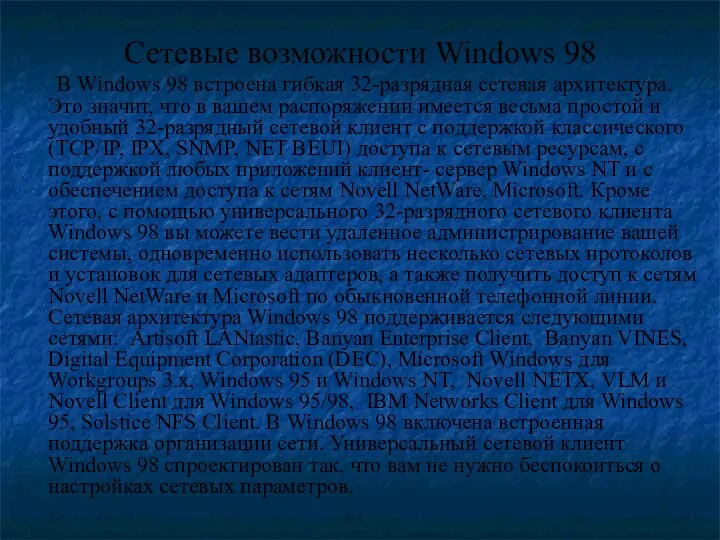 Сетевые возможности Windows 98 В Windows 98 встроена гибкая 32-разрядная сетевая
