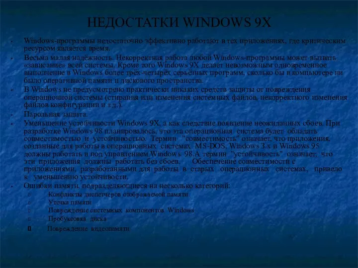 НЕДОСТАТКИ WINDOWS 9Х Windows-программы недостаточно эффективно работают в тех приложениях, где
