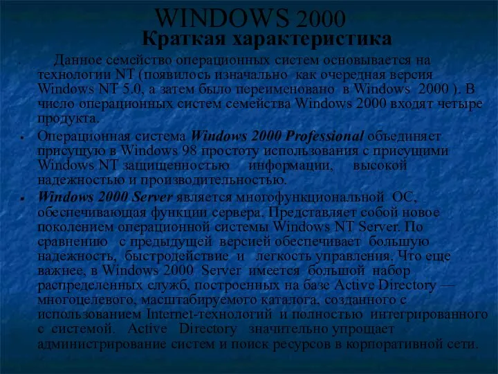 WINDOWS 2000 Краткая характеристика Данное семейство операционных систем основывается на технологии