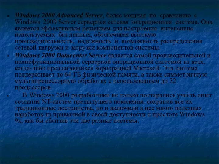 Windows 2000 Advanced Server, более мощная по сравнению с Windows 2000