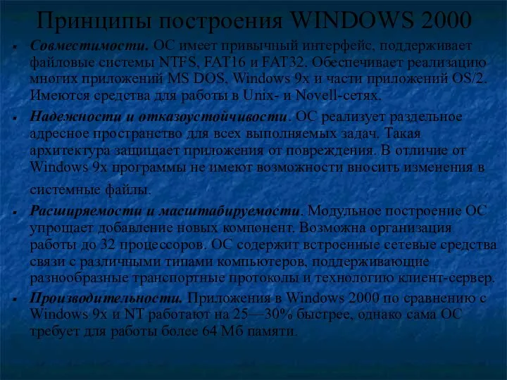 Принципы построения WINDOWS 2000 Совместимости. ОС имеет привычный интерфейс, поддерживает файловые