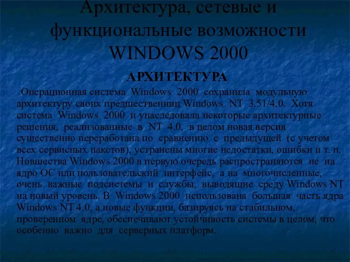 Архитектура, сетевые и функциональные возможности WINDOWS 2000 АРХИТЕКТУРА Операционная система Windows