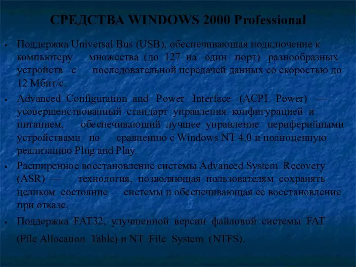 СРЕДСТВА WINDOWS 2000 Professional Поддержка Universal Bus (USB), обеспечивающая подключение к