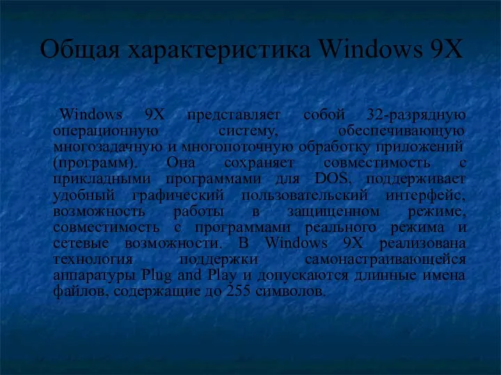 Общая характеристика Windows 9X Windows 9X представляет собой 32-разрядную операционную систему,