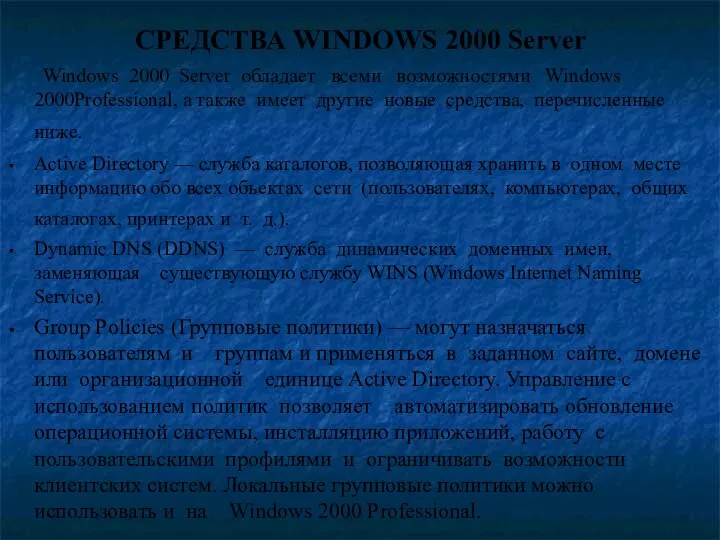 СРЕДСТВА WINDOWS 2000 Server Windows 2000 Server обладает всеми возможностями Windows