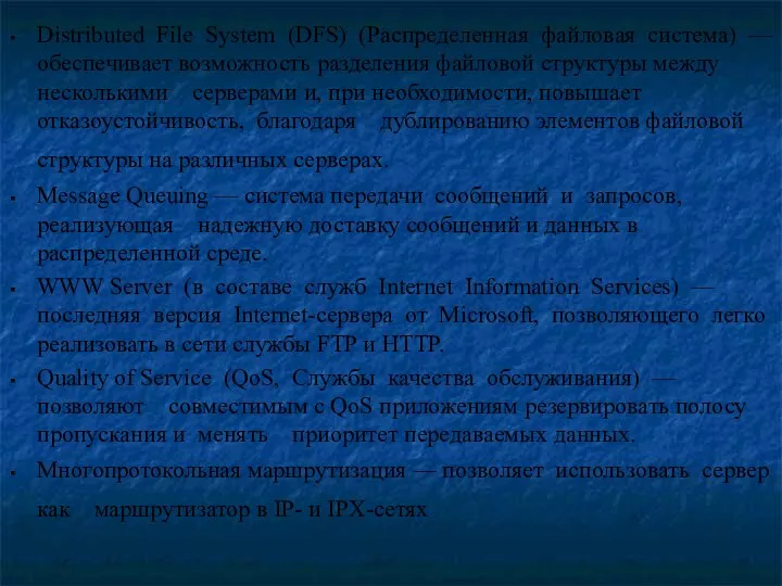 Distributed File System (DFS) (Распределенная файловая система) — обеспечивает возможность разделения