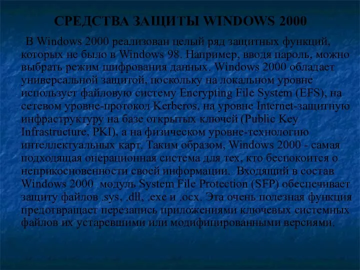 СРЕДСТВА ЗАЩИТЫ WINDOWS 2000 В Windows 2000 реализован целый ряд защитных