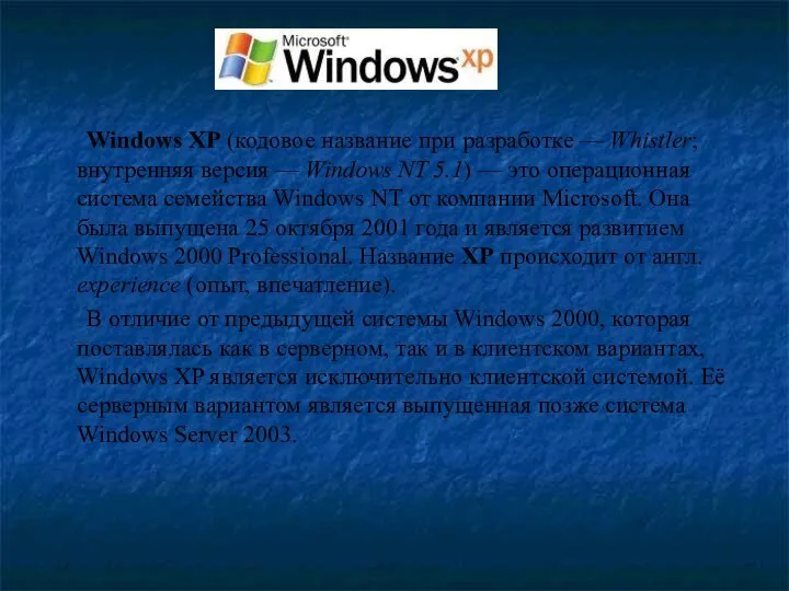 Windows XP (кодовое название при разработке — Whistler; внутренняя версия —