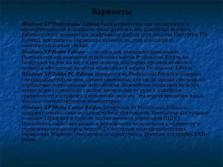 Варианты Windows XP Professional Edition была разработана для предприятий и предпринимателей