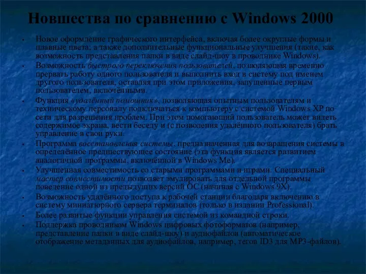Новшества по сравнению с Windows 2000 Новое оформление графического интерфейса, включая